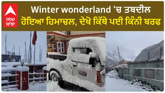 Winter wonderland 'ਚ ਤਬਦੀਲ ਹੋਇਆ ਹਿਮਾਚਲ, ਦੇਖੋ ਕਿੱਥੇ ਪਈ ਕਿੰਨੀ ਬਰਫ