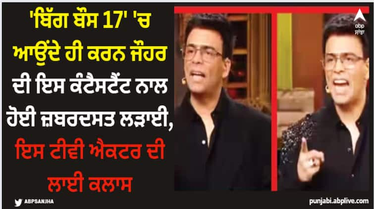 bigg-boss-17-salman-khan-karan-johar-and-abhishek-kumar-big-fight-on-national-television-weekend-ka-vaar BB 17: 'ਬਿੱਗ ਬੌਸ 17' 'ਚ ਆਉਂਦੇ ਹੀ ਕਰਨ ਜੌਹਰ ਦੀ ਇਸ ਕੰਟੈਸਟੈਂਟ ਨਾਲ ਹੋਈ ਜ਼ਬਰਦਸਤ ਲੜਾਈ, ਇਸ ਟੀਵੀ ਐਕਟਰ ਦੀ ਲਾਈ ਕਲਾਸ