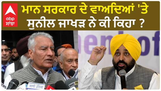 Sunil Jakhar| ਮਾਨ ਸਰਕਾਰ ਦੇ ਵਾਅਦਿਆਂ 'ਤੇ ਸੁਨੀਲ ਜਾਖੜ ਨੇ ਕੀ ਕਿਹਾ ?