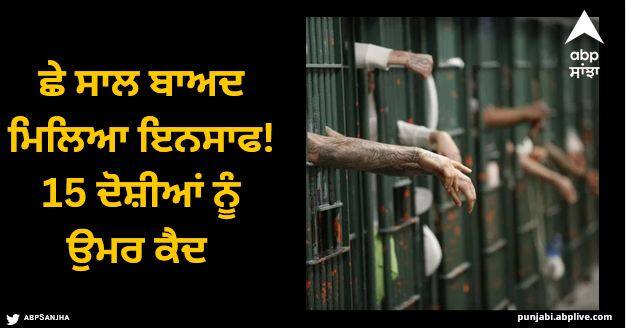 A Ludhiana court sentenced 15 accused to life imprisonment in a six-year-old murder case Ludhiana News: ਛੇ ਸਾਲ ਬਾਅਦ ਮਿਲਿਆ ਇਨਸਾਫ! 15 ਦੋਸ਼ੀਆਂ ਨੂੰ ਉਮਰ ਕੈਦ