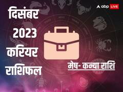 Career Horoscope December 2023: कैसा रहेगा मेष, वृषभ,मिथुन, कर्क, सिंह और कन्या राशि वालों के लिए दिसंबर का महीना, जानें अपने करियर का राशिफल