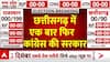 Assembly Election Exit Poll Result: छत्तीसगढ़ में एक बार फिर कांग्रेस की सरकार, बीजेपी को निराशा