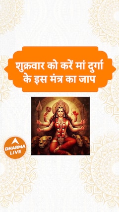शुक्रवार को करें मां दुर्गा के इस मंत्र का जाप Mantra Chanting Devi Durga Dharma Live