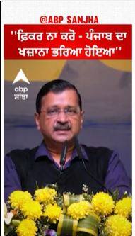 Kejriwal In Punjab | ''ਫ਼ਿਕਰ ਨਾ ਕਰੋ - ਪੰਜਾਬ ਦਾ ਖਜ਼ਾਨਾ ਭਰਿਆ ਹੋਇਆ''