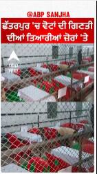 Madhya Pradesh|ਛੱਤਰਪੁਰ 'ਚ ਵੋਟਾਂ ਦੀ ਗਿਣਤੀ ਦੀਆਂ ਤਿਆਰੀਆਂ ਜ਼ੋਰਾਂ 'ਤੇ