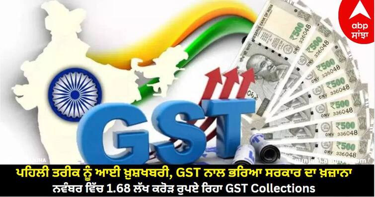 Good news came on the first date, government treasury filled with GST, GST collection in November was 1.68rs lakh crore. Good News : GST ਨਾਲ ਭਰਿਆ ਸਰਕਾਰ ਦਾ ਖ਼ਜ਼ਾਨਾ, ਨਵੰਬਰ ਵਿੱਚ 1.68 ਲੱਖ ਕਰੋੜ ਰੁਪਏ ਰਿਹਾ GST Collections