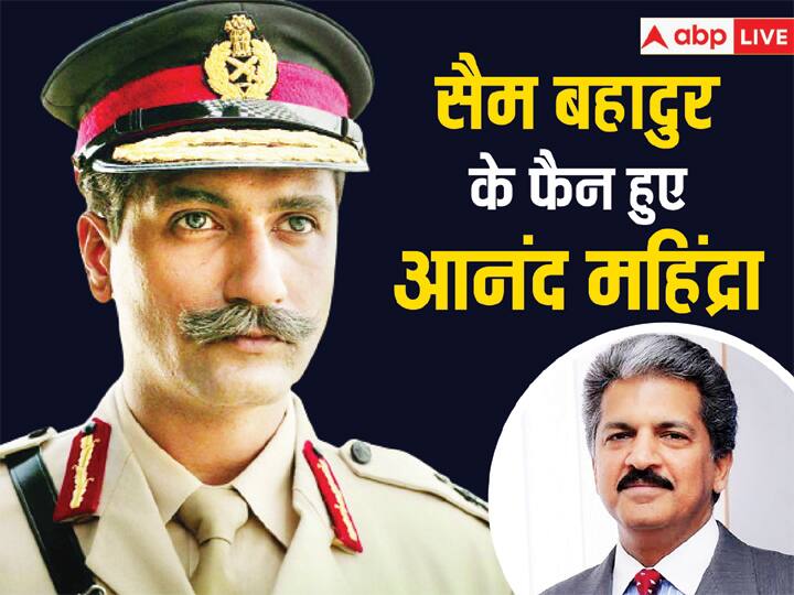 sam bahadur  vicky kaushal Film watched by Anand Mahindra praised actor Sam Bahadur: 'सैम बहादुर' देख विक्की कौशल के मुरीद हुए आनंद महिंद्रा, लोगों से की फिल्म देखने की अपील