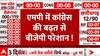 MP Election Results 2023 मध्य प्रदेश में कांग्रेस की बढ़त से बीजेपी के उड़े होश! | Exit Poll Results