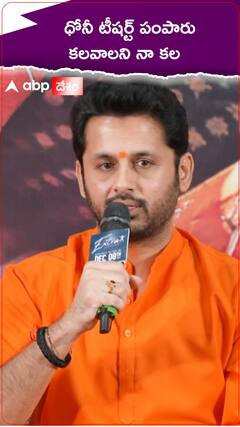 ధోనీని కలవడం తన కల అంటున్న హీరో నితిన్