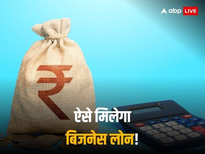 शुरू करना चाहते हैं अपना बिजनेस तो ऐसे पा सकते हैं आसानी से लोन! जानें काम की ये जरूरी बातें शुरू करना चाहते हैं अपना बिजनेस तो ऐसे पा सकते हैं आसानी से लोन! जानें काम की ये जरूरी बातें