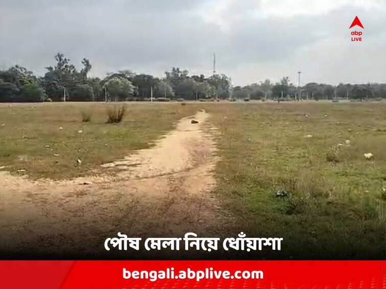 শান্তিনিকেতন ট্রাস্টকে কিছু জানায়নি বিশ্বভারতী কর্তৃপক্ষ ? পৌষ মেলা নিয়ে চরম ধোঁয়াশা