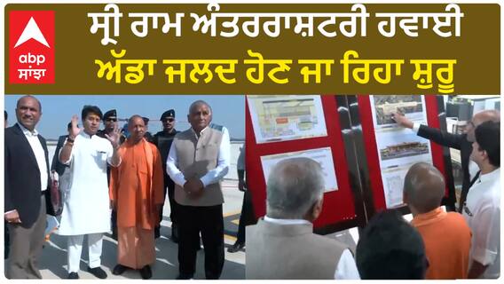Uttar Pradesh। ਸ੍ਰੀ ਰਾਮ ਅੰਤਰਰਾਸ਼ਟਰੀ ਹਵਾਈ ਅੱਡਾ ਜਲਦ ਹੋਣ ਜਾ ਰਿਹਾ ਸ਼ੁਰੂ