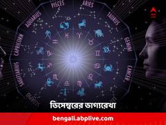 Monthly Horoscope: স্বাস্থ্য নিয়ে সমস্যায় পড়তে পারেন ! চলতি মাসে সতর্ক থাকতে হবে এইসব রাশির জাতককে