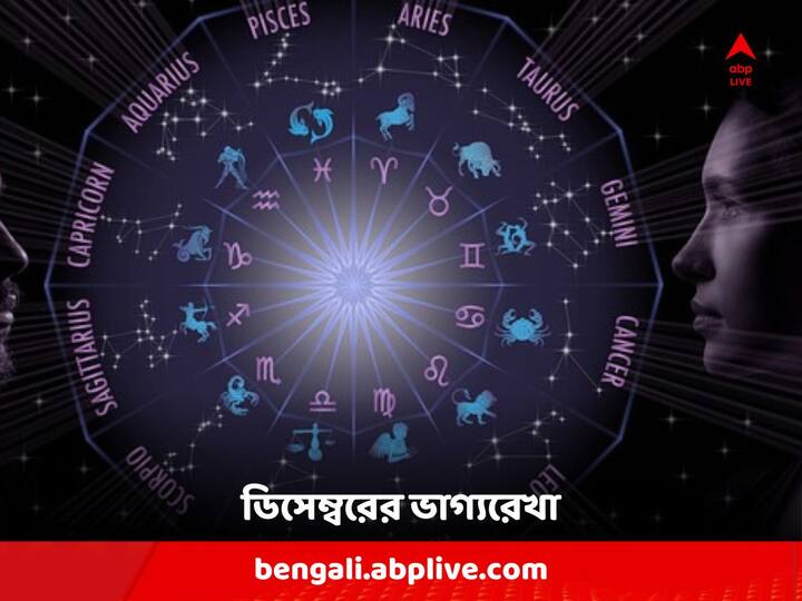 Astrology: এই মাসটি কেমন যাবে প্রথম ছয় রাশির জাতকদের ?