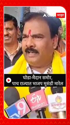 Sanjay Gaikwad : घोडा-मैदान समोर,पाच राज्यात भाजप मुसंडी मारेल