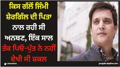 Jimmy Shergill: ਕਿਸ ਗੱਲੋਂ ਜਿੰਮੀ ਸ਼ੇਰਗਿੱਲ ਦੀ ਪਿਤਾ ਨਾਲ ਰਹੀ ਸੀ ਅਨਬਣ, ਇੱਕ ਸਾਲ ਤੱਕ ਪਿਓ-ਪੁੱਤ ਨੇ ਨਹੀਂ ਦੇਖੀ ਸੀ ਸ਼ਕਲ