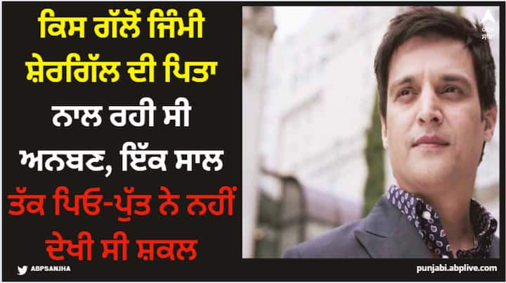 Jimmy Shergill Birthday: ਬਲਾਕਬਸਟਰ ਮਿਊਜ਼ੀਕਲ ਰੋਮਾਂਸ ਫਿਲਮ ਮੁਹੱਬਤੇਂ ਤੋਂ ਪਛਾਣ ਹਾਸਲ ਕਰਨ ਵਾਲੇ ਅਦਾਕਾਰ ਜਿੰਮੀ ਸ਼ੇਰਗਿੱਲ 3 ਦਸੰਬਰ ਨੂੰ ਆਪਣਾ 53ਵਾਂ ਜਨਮਦਿਨ ਮਨਾਉਣਗੇ।