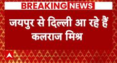 Assembly Election 2023: राजस्थान के नतीजों से पहले दिल्ली आ रहे कलराज मिश्र | Rajasthan