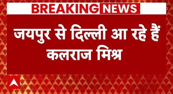 Assembly Election 2023: राजस्थान के नतीजों से पहले दिल्ली आ रहे कलराज मिश्र | Rajasthan