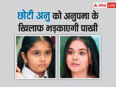 छोटी अनु को अनुपमा के खिलाफ भड़काएगी पाखी, वनराज के बर्ताव पर टीटू से माफी मागेगी डिंपी