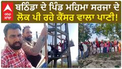 Punjab News। ਪੀਣ ਵਾਲੇ ਸਾਫ ਪਾਣੀ ਲਈ ਤਰਸੇ ਬਠਿੰਡਾ ਦੇ ਲੋਕ