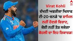 ਦੱਖਣੀ ਅਫਰੀਕਾ ਖਿਲਾਫ ਟੀ-20-ਵਨਡੇ 'ਚ ਸ਼ਾਮਿਲ ਨਹੀਂ ਹੋਣਗੇ ਵਿਰਾਟ, ਕੋਈ ਨਹੀਂ ਤੋੜ ਸਕੇਗਾ ਕੋਹਲੀ ਦਾ ਇਹ ਰਿਕਾਰਡ!