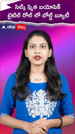 సిల్క్ స్మిత బయోపిక్ మరోసారి.. హీరోయిన్ ఎవరో తెలుసా..?