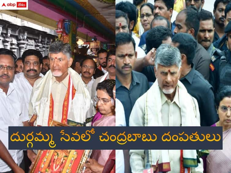 andhra news tdp chief chandrababu visit indrakeeladri durgamma temple with his wife nara bhuvaneswari latest news Chandrababu: 'దుష్టులను శిక్షించాలని దుర్గమ్మను వేడుకున్నా' - మానవ సంకల్పానికి దైవ సహాయం అవసరమంటూ చంద్రబాబు వ్యాఖ్యలు