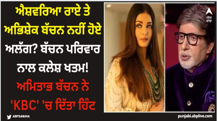 kaun-banega-crorepati-season-15-amitabh-bachchan-learn-two-new-words-for-duaghter-in-law-aishwarya-shweta-bachchan Aishwarya Rai: ਐਸ਼ਵਰਿਆ ਰਾਏ ਤੇ ਅਭਿਸ਼ੇਕ ਬੱਚਨ ਨਹੀਂ ਹੋਏ ਅਲੱਗ? ਬੱਚਨ ਪਰਿਵਾਰ ਨਾਲ ਕਲੇਸ਼ ਖਤਮ! ਅਮਿਤਾਭ ਬੱਚਨ ਨੇ 'KBC' 'ਚ ਦਿੱਤਾ ਹਿੰਟ