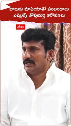 చంద్రబాబుపై సంచలన ఆరోపణలు చేసిన తోపుదుర్తి ప్రకాశ్ రెడ్డి