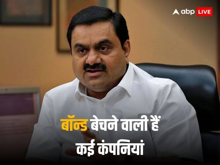 बॉन्ड मार्केट में अडानी लाने वाले हैं बहार, एक के बाद एक कर उतरने वाली हैं 6 कंपनियां