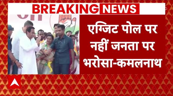 Exit Poll 2023: एमपी में नतीजों से पहले कमलनाथ का बड़ा बयान | MP Assembly Election 2023