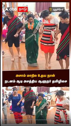 அசாம் மாநில உதய நாள் நடனம் ஆடி அசத்திய ஆளுநர் தமிழிசை