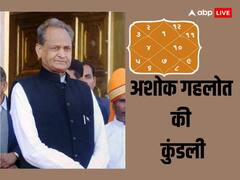 Assembly Election 2023: 3 बार मुख्यमंत्री रह चुके अशोक गहलोत, क्या चौथी पारी खेल पाएंगे, जानें अशोक गहलोत की कुंडली