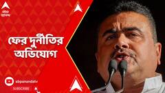 Suvendu Adhikari: এবার হেলথ্ রিক্রুটমেন্ট বোর্ডের বিরুদ্ধেও দুর্নীতির অভিযোগ শুভেন্দুর