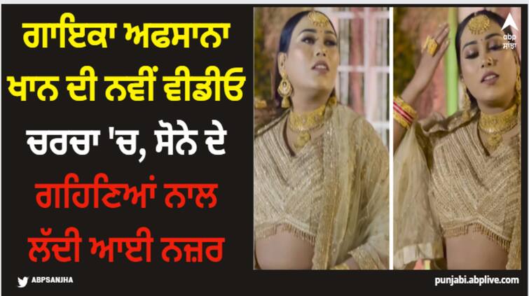 punjabi singer afsana khan shares new video on social media watch here Afsana Khan: ਗਾਇਕਾ ਅਫਸਾਨਾ ਖਾਨ ਦੀ ਨਵੀਂ ਵੀਡੀਓ ਚਰਚਾ 'ਚ, ਸੋਨੇ ਦੇ ਗਹਿਣਿਆਂ ਨਾਲ ਲੱਦੀ ਆਈ ਨਜ਼ਰ