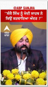 Bhagwant mann | ''ਸੰਜੈ ਸਿੰਘ ਨੂੰ ਮੋਦੀ ਸਾਹਬ ਨੇ ਕਿਉਂ ਕਰਵਾਇਆ ਅੰਦਰ ?''