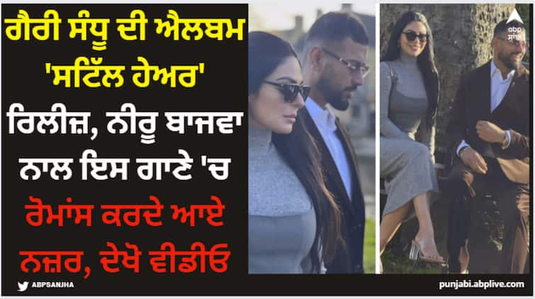 garry sandhu new album still here out now grooves with neeru bajwa on his song eid watch video here Garry Sandhu: ਗੈਰੀ ਸੰਧੂ ਦੀ ਐਲਬਮ 'ਸਟਿੱਲ ਹੇਅਰ' ਰਿਲੀਜ਼, ਨੀਰੂ ਬਾਜਵਾ ਨਾਲ ਇਸ ਗਾਣੇ 'ਚ ਰੋਮਾਂਸ ਕਰਦੇ ਆਏ ਨਜ਼ਰ, ਦੇਖੋ ਵੀਡੀਓ