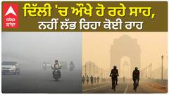 Delhi Air Pollution | ਦਿੱਲੀ 'ਚ ਔਖੇ ਹੋ ਰਹੇ ਸਾਹ, ਨਹੀਂ ਲੱਭ ਰਿਹਾ ਕੋਈ ਰਾਹ