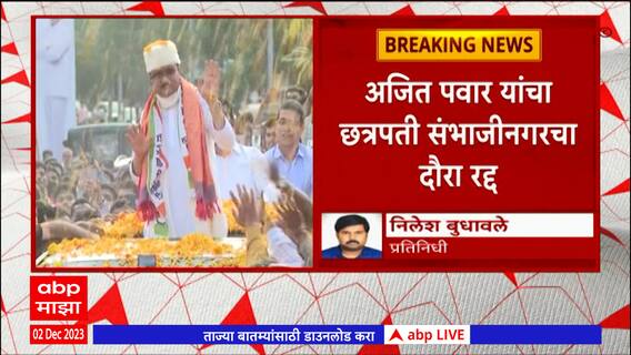 Ajit Pawar : हेलिकॉप्टर मधील तांत्रिक बिघाडामुळे अजित पवार यांचा छत्रपती संभाजीनगरचा दौरा रद्द