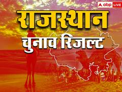 राजस्थान में राज बदलेगा या रिवाज! मतगणना आज, कांग्रेस और बीजेपी की बढ़ी धड़कनें