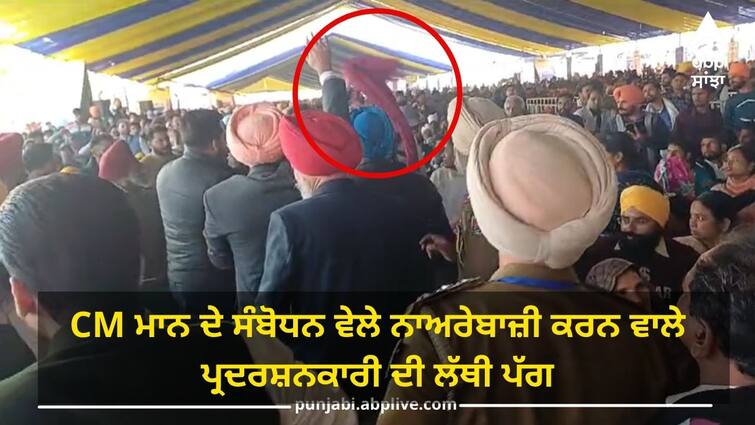 Protest in cm gurdaspur rally ਵੱਡੀ ਖ਼ਬਰ ! ਗੁਰਦਾਸਪੁਰ ਰੈਲੀ 'ਚ CM ਮਾਨ ਦੇ ਸੰਬੋਧਨ ਵੇਲੇ ਨਾਅਰੇਬਾਜ਼ੀ, ਪ੍ਰਦਰਸ਼ਨਕਾਰੀ ਦੀ ਲੱਥੀ ਪੱਗ