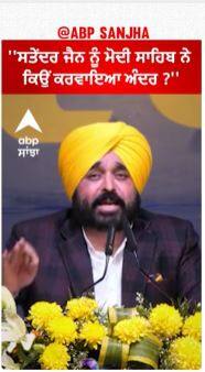 Bhagwant Mann | ''ਸਤੇਂਦਰ ਜੈਨ ਨੂੰ ਮੋਦੀ ਸਾਹਬ ਨੇ ਕਿਉਂ ਕਰਵਾਇਆ ਅੰਦਰ ?''