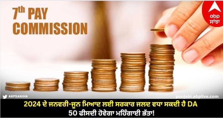 7th Pay Commission 50 Percent DA Hike New Year Know How Much Salary Increase In Hand 7th pay commission: 2024 ਦੇ ਜਨਵਰੀ-ਜੂਨ ਮਿਆਦ ਲਈ ਸਰਕਾਰ ਜਲਦ ਵਧਾ ਸਕਦੀ ਹੈ DA, 50 ਫੀਸਦੀ ਹੋਵੇਗਾ ਮਹਿੰਗਾਈ ਭੱਤਾ!