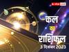 Kal Ka Rashifal 3 December 2023: मेष, कन्या, वृश्चिक, कुंभ राशि वाले किसी से भी गलत वाणी न बोले और गुस्सा भी ना करें, जानें अपना कल का राशिफल