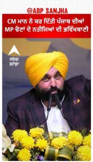 Bhagwant mann | CM ਮਾਨ ਨੇ ਕਰ ਦਿੱਤੀ ਪੰਜਾਬ ਦੀਆਂ MP ਚੋਣਾਂ ਦੇ ਨਤੀਜਿਆਂ ਦੀ ਭਵਿੱਖਬਾਣੀ