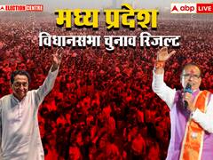 मध्य प्रदेश में 'कमल' या कमलनाथ! मतगणना आज, बेसब्री से परिणामों का इंतजार