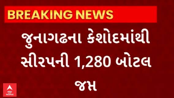 Junagadh | કેશોદમાંથી લાખોની કિંમતનો સિરપનો જથ્થો કરાયો જપ્ત, જુઓ કાર્યવાહી
