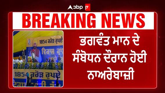 Gurdaspur AAP rally | ਭਗਵੰਤ ਮਾਨ ਦੇ ਸੰਬੋਧਨ ਦੌਰਾਨ ਹੋਈ ਨਾਅਰੇਬਾਜ਼ੀ