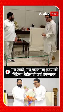 Raj Thackeray at Varsha:राज ठाकरे आमदार राजू पाटील यांना घेऊन CMEknath Shinde यांच्या भेटीला वर्षावर